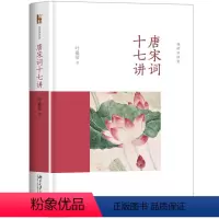 [正版]唐宋词十七讲 叶嘉莹 迦陵讲演集 唐宋词史中国古典诗词唐诗宋词鉴赏 中国古诗词文学理论与批评 唐宋词入门读物