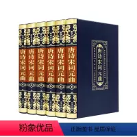 [正版]书籍 豪华皮面唐诗宋词元曲大全集精装全套6册 三百首注释译文 诗词歌赋诗歌集古诗词鉴赏 辞典中国诗词大会 国学