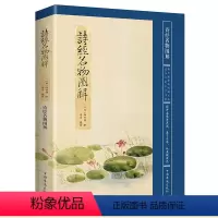[正版]诗经名物图解 诗经名物图解 中国古诗词传统文化读本 古诗词爱好者的书 古诗词诗词集中国古典诗词 诗歌欣赏书籍0