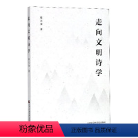 [正版]走向文明诗学张大为 诗学中国文集古诗词研究书籍