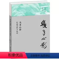 [正版] 几多心影 叶嘉莹讲十家词 叶嘉莹 著 萧丽 书北京大学出版社/中国古诗词中国古典小说、诗词 文学书籍