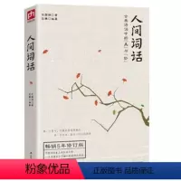 [正版]区域人间词话(古典诗词中的美与妙5年修订版) 王国维国学大师的文学批评著作注释译文赏析人间词话全解中国古诗词书