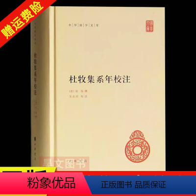 [正版]新书 中华国学文库 杜牧集系年校注 杜牧 撰 吴在庆 校注 精装简体横排 文学散文随笔中国古诗词 中华书局