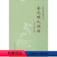 [正版]金元明人词话 孙,岳淑珍 编著 中国古典小说、诗词 文学 南开大学出版社