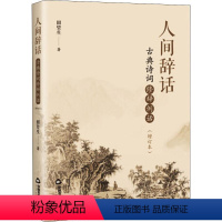 [正版]人间辞话 古典诗词修辞例话(增订本) 田望生 著 中国古诗词