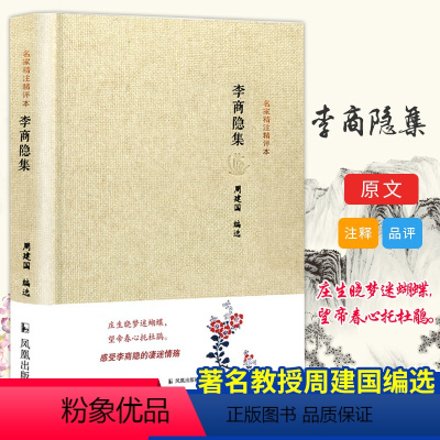 [正版]李商隐集 周建国 编 中国古诗词文学 书店图书籍 凤凰出版社