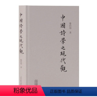 [正版]中国诗学之现代观 陈伯海 古诗词研究 书籍