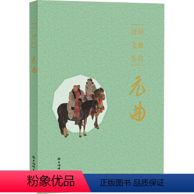 [正版]诗词文曲鉴赏 元曲 上海辞书出版社文学鉴赏辞典编纂中心 编 中国古典小说、诗词 文学 上海辞书出版社