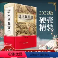 [正版]唐宋词鉴赏 第4版 王鍾陵 编 中国古典小说、诗词 文学 四川辞书出版社 图书