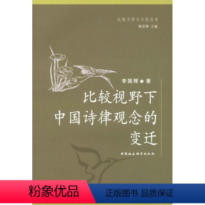 [正版]比较视野下中国诗律观念的变迁李国辉诗律研究中国 书古诗词研究书籍