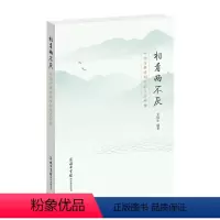 [正版]相看两不厌-中国古典诗词中的生态环境