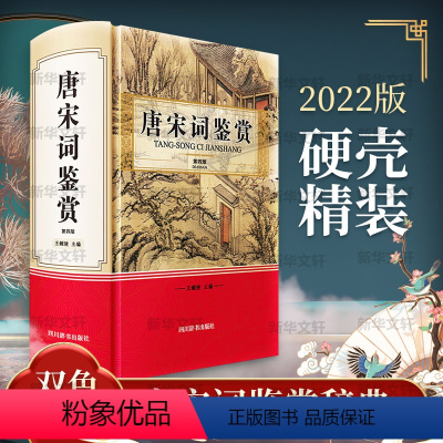 [正版]唐宋词鉴赏 第4版 四川辞书出版社 王鍾陵 编 中国古典小说、诗词