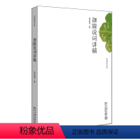 [正版]迦陵说词讲稿 叶嘉莹 著 中国古典小说、诗词 文学 北京大学出版社