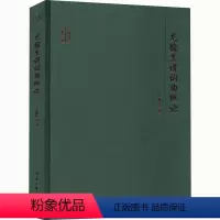 [正版]龙榆生讲词曲概论龙榆生词诗词研究中国古代散曲文学研究普通大众书古诗词研究书籍