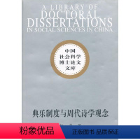 [正版]典乐制度与周代诗学观念杨隽 礼乐研究中国周代古诗词研究书籍