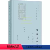[正版]白居易诗文鉴赏辞典(珍藏本) 上海辞书出版社文学鉴赏辞典编纂中心 编 中国古典小说、诗词 文学 上海辞书出版社