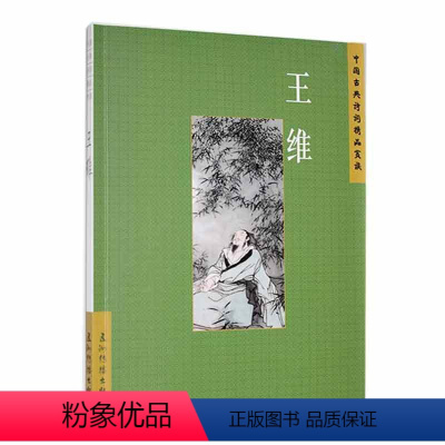 [正版] 中国古典诗词精品赏读:王维 陈殊原 中国古典诗词王维简介九月九日忆山东兄弟送元二使安西五洲传播出版社书籍