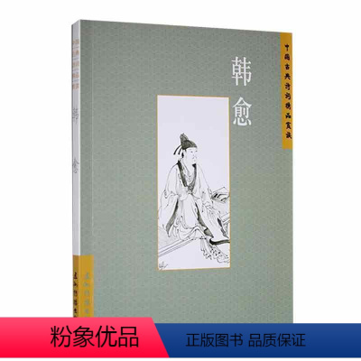 [正版]书籍 中国古典诗词精品赏读:韩愈 张敏杰 五洲传播出版社 文学 9787508549767