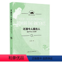 [正版]不薄今人爱古人 唐诗中的人生思辨 上海人民美术出版社 名家诗词故事中国古诗词鉴赏诗词歌赋大全传统文学艺术理论书