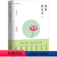 [正版]名家读古文.2 北京联合出版公司 西渡 编 著 文学理论/文学评论与研究