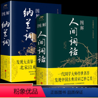 [正版]全2册 图解人间词话+图解纳兰词 全集全解原文原著全图解中国古典诗词鉴赏词典详注译注图解注析中华古诗文书畅