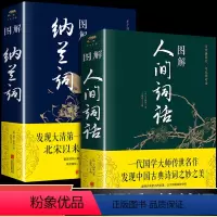[正版]全2册 图解人间词话+图解纳兰词 全集全解原文原著全图解中国古典诗词鉴赏词典详注译注图解注析中华古诗文书畅