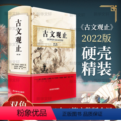 [正版]古文观止 第2版 中国古典小说、诗词 文学 四川辞书出版社