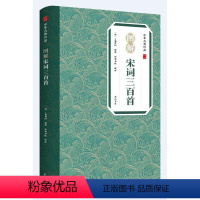 [正版]中华古典珍品·图解宋词三百首 [清]上彊村 文学 中国古典小说、诗词 文学理论/文学 与研究 书店图书籍 黄