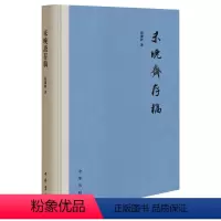 [正版]未晚斋存稿 张廉新 著 中国古典小说、诗词 文学 中华书局 图书
