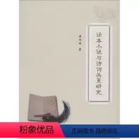 [正版]话本小说与诗词关系研究 梁冬丽 著作 古典文学理论 文学 中国社会科学出版社 图书