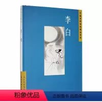 [正版]书籍 中国古典诗词精品赏读:李白 汪艳菊 五洲传播出版社 文学 9787508549668