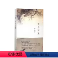 [正版]书籍古诗词课叶嘉莹迦陵中国古诗词古典文学理论古典诗歌诗词集词典唐诗宋词元曲全唐诗唐诗三百首给孩子的诗书