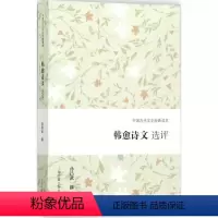 [正版]韩愈诗文选评 上海古籍出版社 孙昌武 撰 著 中国古诗词