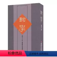 [正版]词学 第四十辑 词学丛书 中国古典文学诗词研究 辑录与甄别宋词