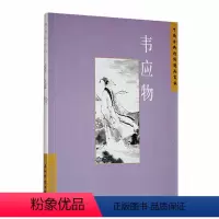 [正版]中国古典诗词精品赏读:韦应物书陈桥生 文学书籍