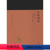 [正版]人间词话 王国维,黄霖 等 中国古典小说、诗词 文学 上海古籍出版社 图书