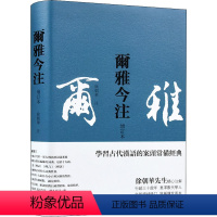 [正版]尔雅今注 增订本 中国古典小说、诗词 文学 岳麓书社