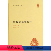 [正版]杜牧集系年校注 中华书局 (唐)杜牧 著作 中国古诗词