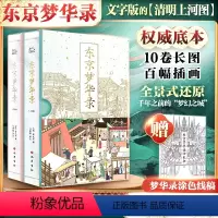 [正版]东京梦华录(普通版)(全2册) [宋]孟元老 著 马漠临 译 世界名著文学 书店图书籍 巴蜀书社