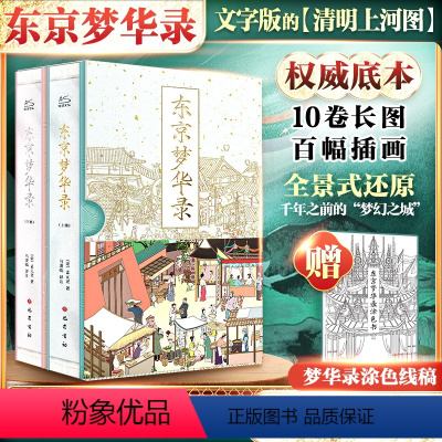 [正版]东京梦华录(普通版)(全2册) [宋]孟元老 著 马漠临 译 世界名著文学 书店图书籍 巴蜀书社