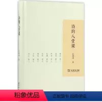 [正版]诗的八堂课 商务印书馆 江弱水 著 著 中国古诗词
