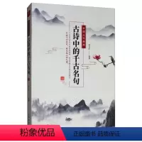 [正版]中国文化精粹 : 古诗中的千古名句赵文彤 古诗词研究书籍
