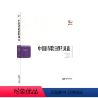 [正版]中国诗歌田野调查:., 书周瑟瑟 古诗词研究书籍