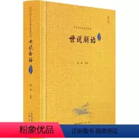 [正版]世说新语译注评 郭辉 注译 中国古典小说、诗词 文学 崇文书局 图书