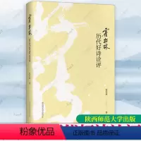 [正版]霍松林历代好诗诠评 霍松林从汉诗魏晋诗南北朝诗唐诗宋诗辽金元诗明诗清诗近代诗中选出有高度审美价值的好诗陕西师范