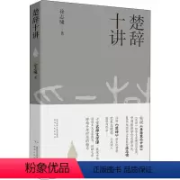 [正版]楚辞十讲 陕西人民出版社 徐志啸 著 文学理论/文学评论与研究