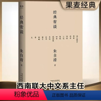 [正版]经典常谈 朱自清 八年级下册语文阅读 中国 内容通览古代文学精华 四书五经 诗词文赋尽含其中 跟大师读经典 从