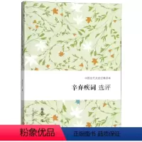 [正版]辛弃疾词选评 上海古籍出版社 施议对撰 著 文学理论/文学评论与研究