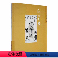 [正版]中国古典诗词精品赏读:白居易陈才智 书文学书籍