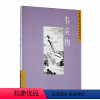 [正版] 中国古典诗词精品赏读:韦应物陈桥生 文学书籍